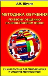 Методика обучения речевому общению на иностранном языке, Щукин А.Н., 2011