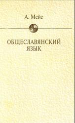 Общеславянский язык, Мейе А., 2001