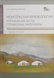 Монгольская фразеология, Упражнения, тесты, справочные материалы, Бадмацыренова Н.Б., 2017