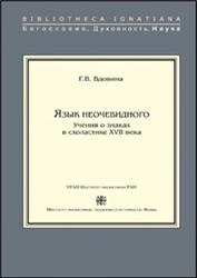 Язык неочевидного, Учения о знаках в схоластике XVII века, Вдовина Г.В., 2009