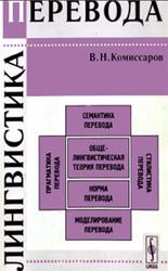 Лингвистика перевода, Комиссаров В.Н., 2009