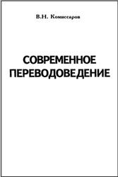 Современное переводоведение, Комиссаров В.Н., 2002 Современное переводоведение, Комиссаров В.Н., 2002