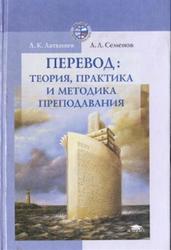Перевод, Теория, практика и методика преподавания, Латышев Л.К., Семенов А.Л., 2003
