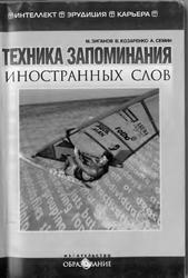 Техника запоминания иностранных слов, Зиганов М.А., Козаренко В.А., Семин А.Н., 2002