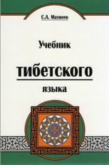 Учебник тибетского языка, Матвеев С.А., 2014