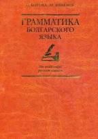 Грамматика болгарского языка для владеющих русским языком, Котова Н., Янакиев М., 2001