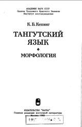 Тангутский язык, Морфология, Кепинг К.Г., 1985