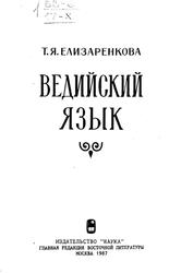 Ведийский язык, Елизаренкова Т.Я., 1987