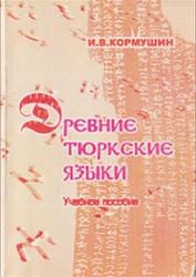 Древние тюркские языки, Кормушин И.В., 2004