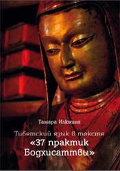 Тибетский язык в тексте, 37 практик Бодхисаттвы, Илюхина Т.Б., 2015