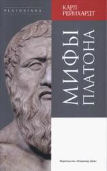 Мифы Платона, Рейнхардт К., 2019