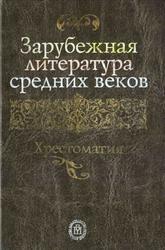 Зарубежная литература средних веков, Хрестоматия, Пуришев Б.И., 2004