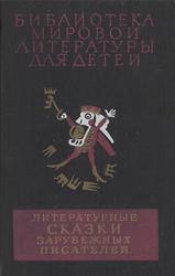 Литературные сказки зарубежных писателей, Том 38, Катасонова Е.Н., 1982