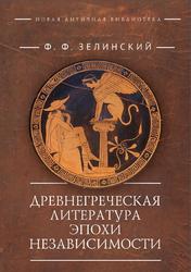 Древнегреческая литература эпохи независимости, Зелинский Ф.Ф., 2023