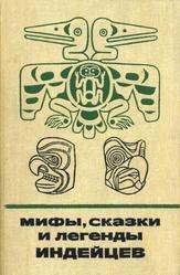 Мифы, сказки и легенды индейцев, Северо-западное побережье Северной Америки, 1997