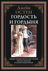 Гордость и гордыня, Остен Д., 2023