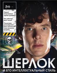 Шерлок и его интеллектуальный стиль, Адамс Г., 2014