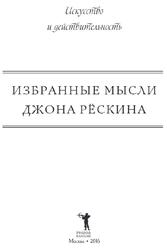 Избранные мысли Джона Рёскина, Рёскин Дж., 2016