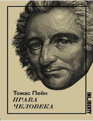 Права человека, Пейн Т.