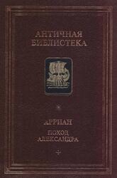 Поход Александра, Арриан, 1993