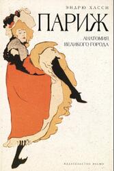 Париж, Анатомия великого города, Хасси Э., 2010