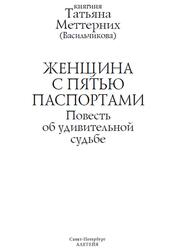 Женщина с пятью паспортами, Повесть об удивительной судьбе, Меттерних Т.И., 2020
