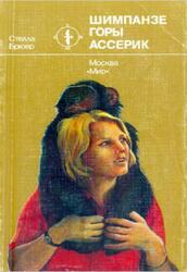 Шимпанзе горы Ассерик, Брюер С.