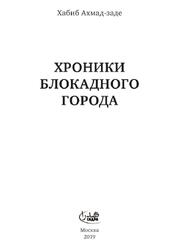 Хроники блокадного города, Ахмад-заде X., 2019