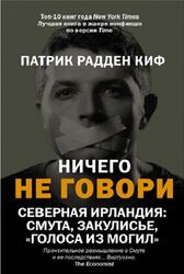 Ничего не говори, Северная Ирландия, Смута, закулисье, голоса из могил, Киф П.Р., 2020 Ничего не говори, Северная Ирландия, Смута, закулисье, голоса из могил, Киф П.Р., 2020