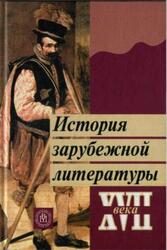 История зарубежной литературы XVII века, Горбунов А.Н., Малиновская Н.Р., Пахсарьян Н.Т., 2007