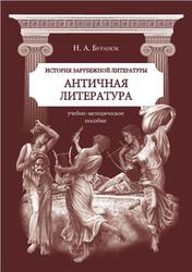 История зарубежной литературы, Античная литература, Буранок Н.А., 2012