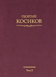 Собрание сочинений, Том 2, Теория литературы, Методология гуманитарных наук, Косиков Г.К., 2012