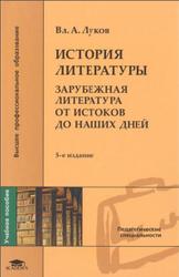 История литературы, Зарубежная литература от истоков до наших дней, Луков Вл.А., 2008