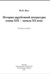 История зарубежной литературы конца XIX-начала XX века, Жук М.И., 2011