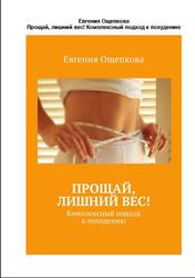 Прощай, лишний вес!, Комплексный подход к похудению, Ощепкова Е., 2018