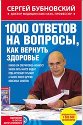 1000 ответов на вопросы, как вернуть здоровье, Бубновский С.М.