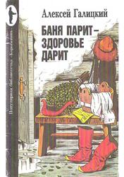 Баня парит - здоровье дарит, Галицкий А.В., 1991