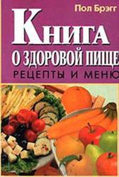 Книга о здоровой пище, Рецепты и меню., Брэгг П.Ч.