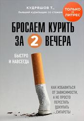 Бросаем курить за два вечера, Как избавиться от зависимости, а не просто перестать покупать сигареты, Кудряшов Т., 2020