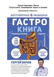 Гастро книга, Пищеварение вдоль и поперек, Вялов С.С., 2020