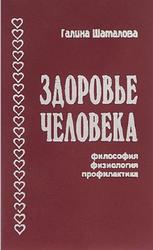 Здоровье человека, Философия, Физиология, Профилактика, Шаталова Г.С., 1997