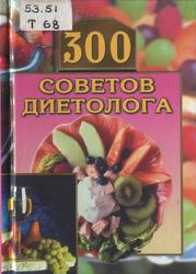 300 советов диетолога, Круковер В.И., 2004