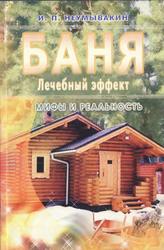Баня, Лечебный эффект, Мифы и реальность, Неумывакин И.П., 2010 