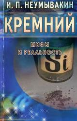 Кремний, Мифы и реальность, Неумывакин И.П., 2013