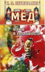 Мёд, Мифы и реальность, Неумывакин И.П., 2005