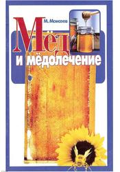 Мёд и мёдолечение, Моисеев М.Я., 2005