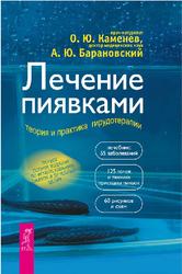 Лечение пиявками, Теория и практика гирудотерапии, Каменев О.Ю., Барановский А.Ю., 2015