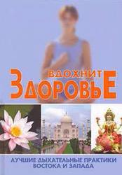 Вдохните здоровье, Лучшие дыхательные практики Востока и Запада, Новиков С., 2006 