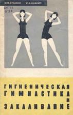 Гигиеническая гимнастика и закаливание, Букалов М.М., Янанис С.В., 1965