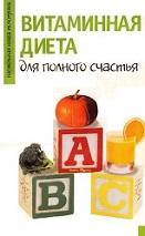 Витаминная диета для полного счастья, Борисова M., 2005